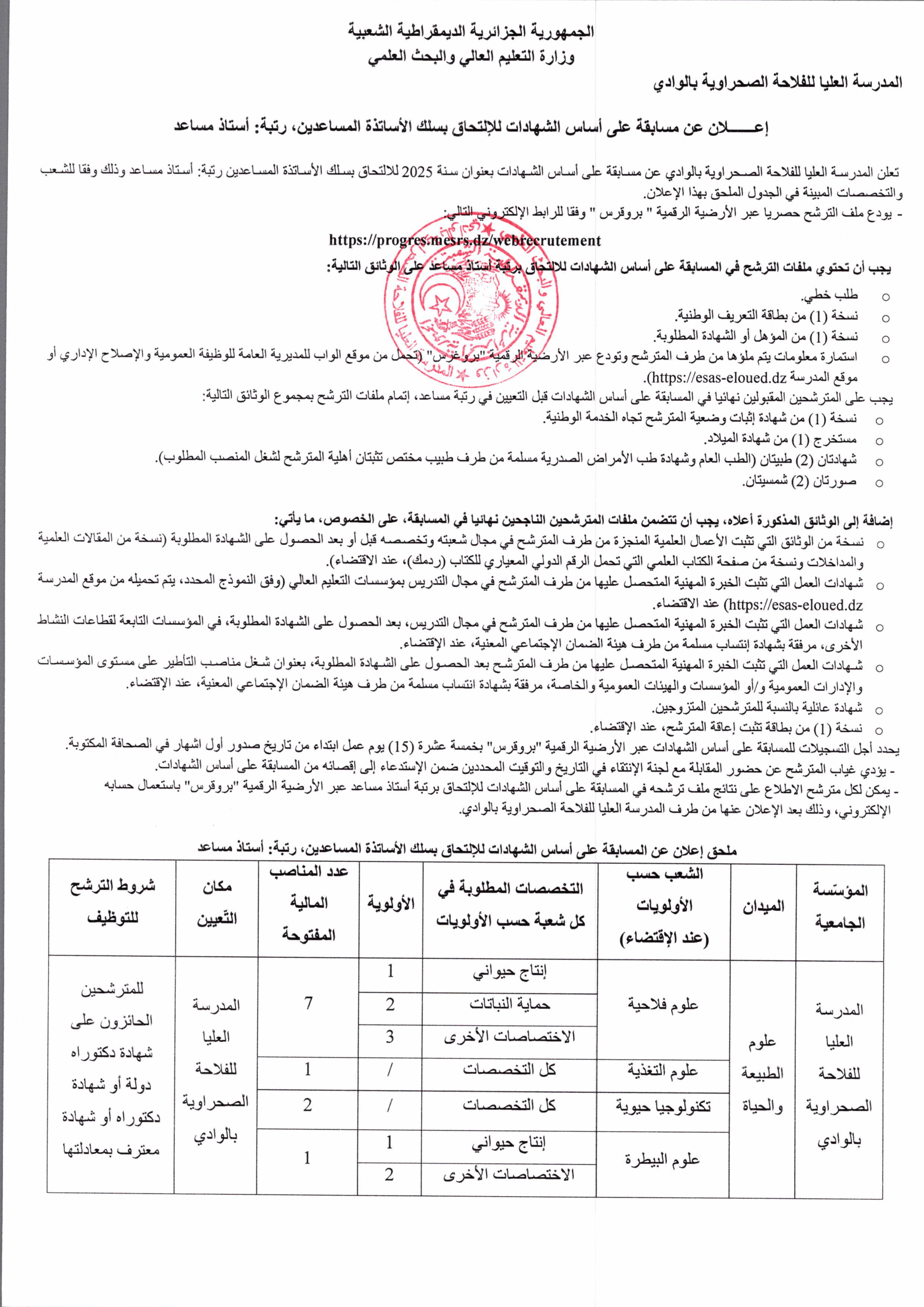 اعلان مسابقة توظيف الأساتذة ماي 2025