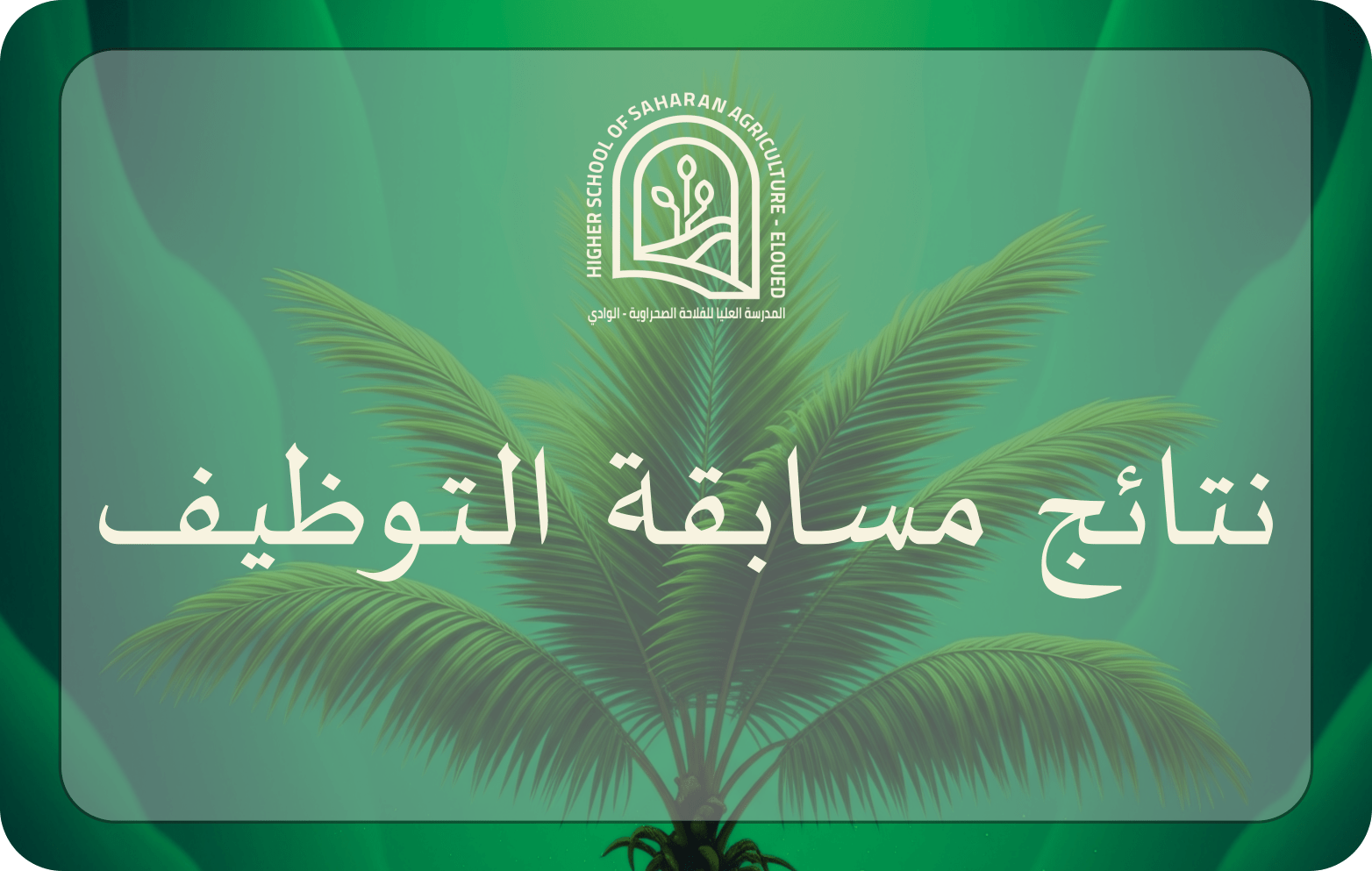 قائمة الناجحين في مسابقة التوظيف 2025