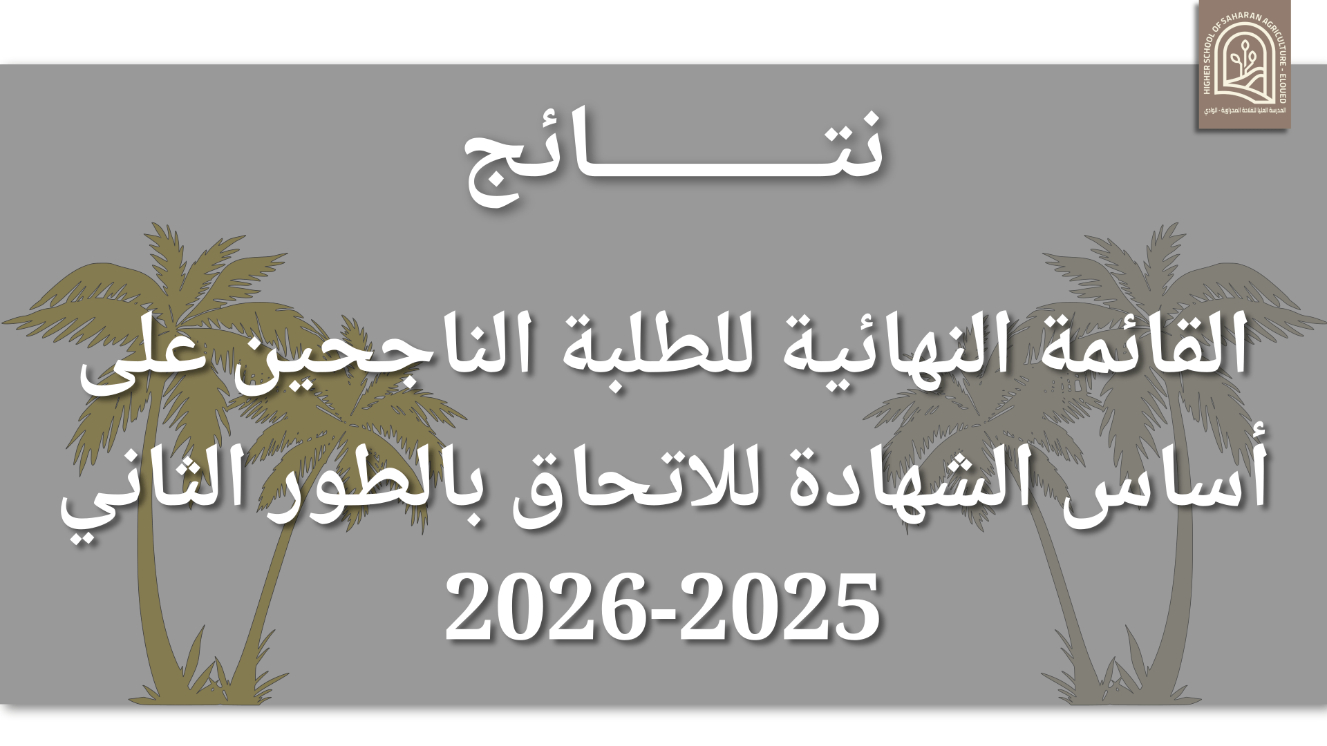 القائمة النهائية للطلبة الناجحين على أساس الشهادة للاتحاق بالطور الثاني 2025-2026