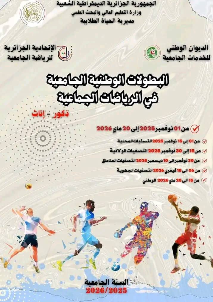 البطولة الوطنية الجامعية في الرياضة الجماعية