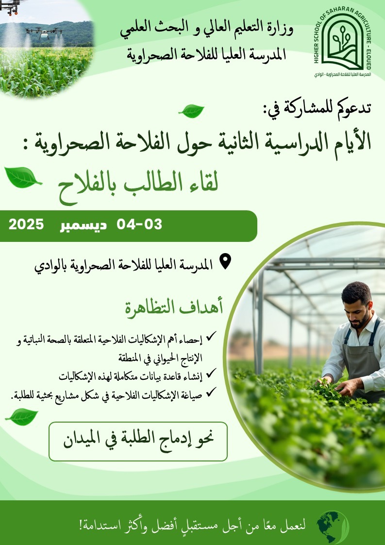 الأسبوعلقاء الطالب بالفلاح ديسمبر 2025 العالمي للمقاولاتية 2025