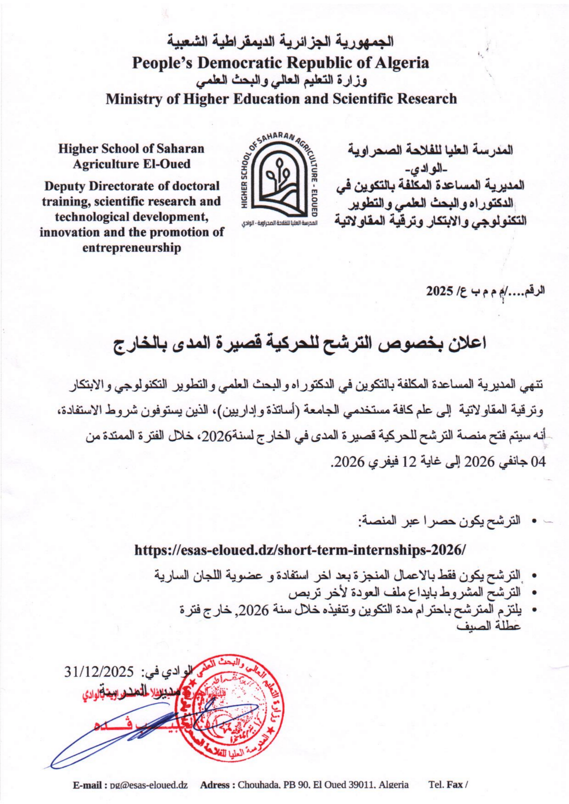 إعلان بخصوص الترشح للحركية قصيرة المدى بالخارج