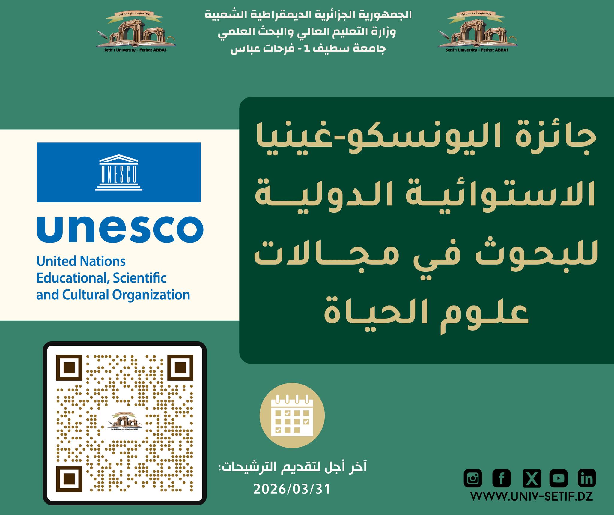 جائزة اليونسكو-غينيا الاستوائية الدولية للبحث في علوم الحياة