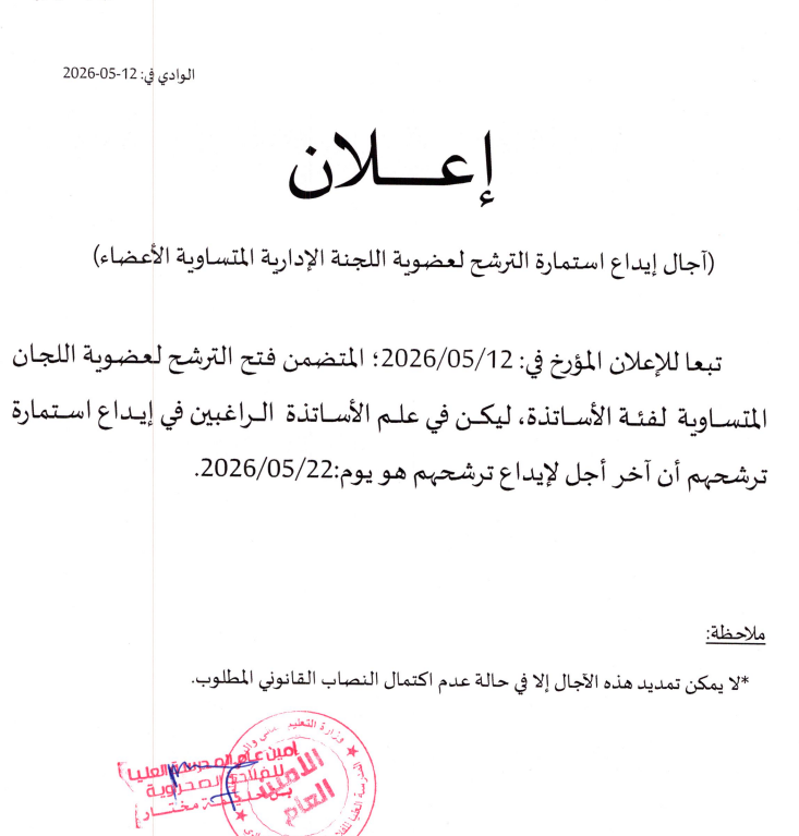 اعلان الترشح لإنتخاب ممثلي اللجنة متساوية الاعضاء