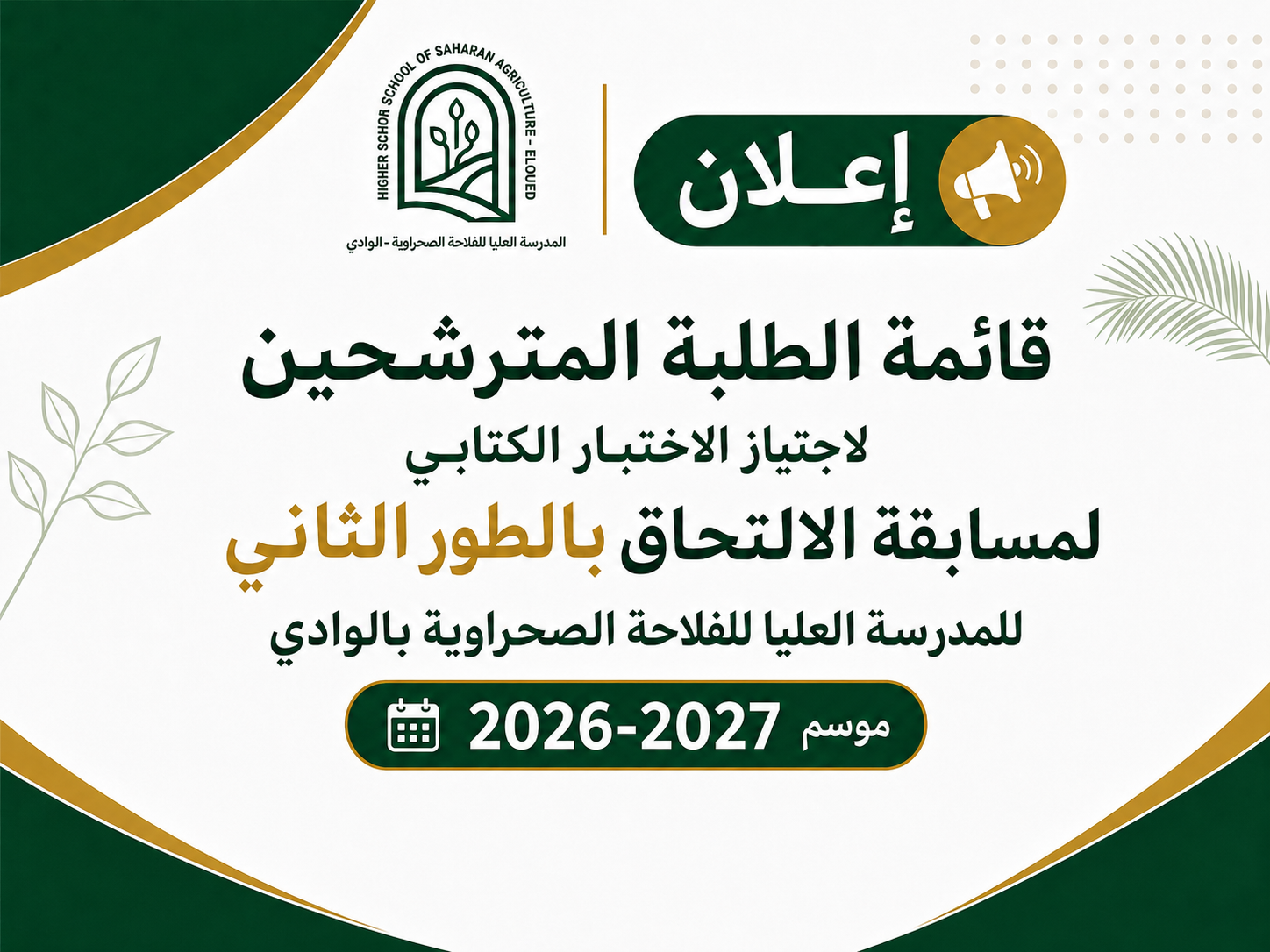 قائمة الطلبة المترشحين لاجتياز الاختبار الكتابي لمسابقة الالتحاق بالطور الثاني للمدارس العليا موسم 2026-2027