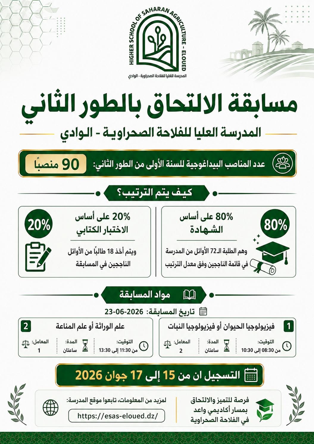 مسابقة الالتحاق بالطور الثاني على اساس الاختبار