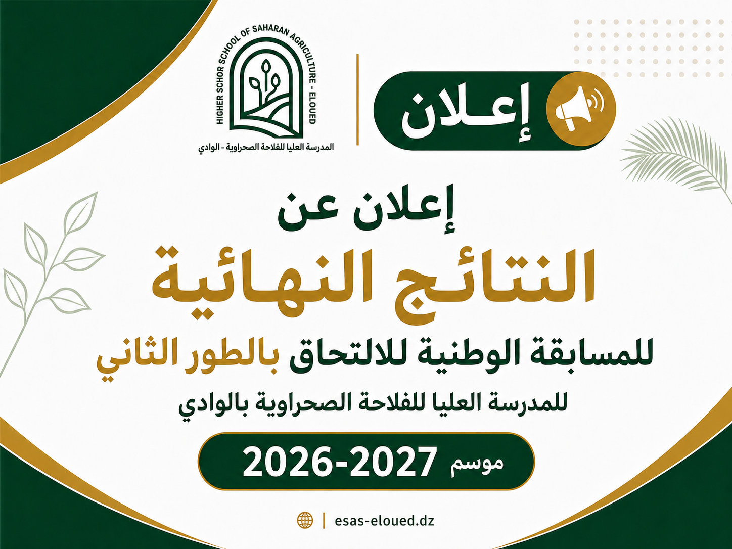 النتائج النهائية لمسابقة الطور الثاني 2026-2027