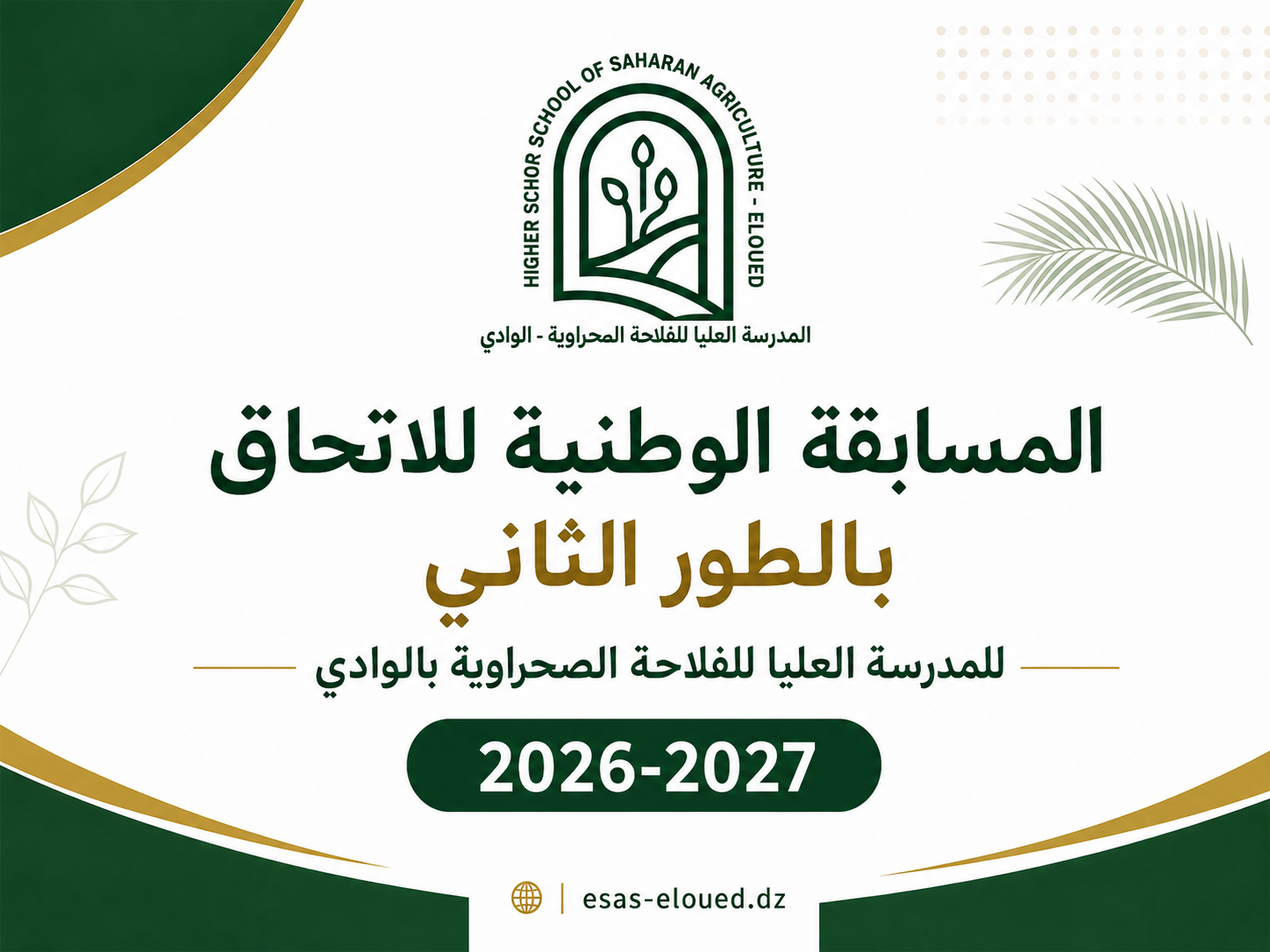 مسابقة الالتحاق بالطور الثاني