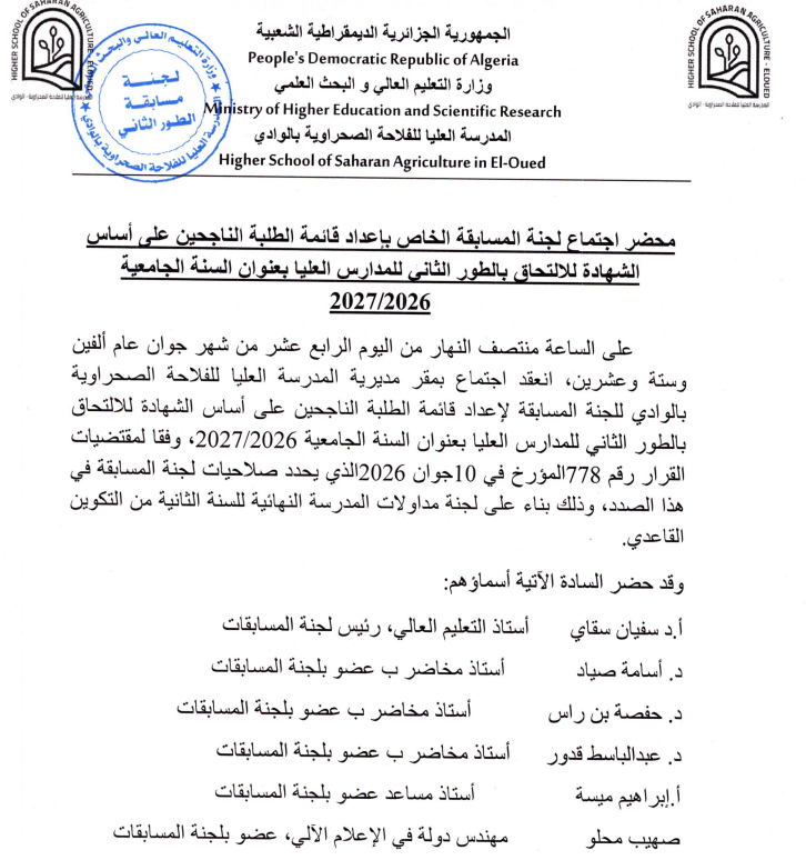 قائمة الطلبة الناجحين على اساس الشهادة للإلتحاق بالطور الثاني