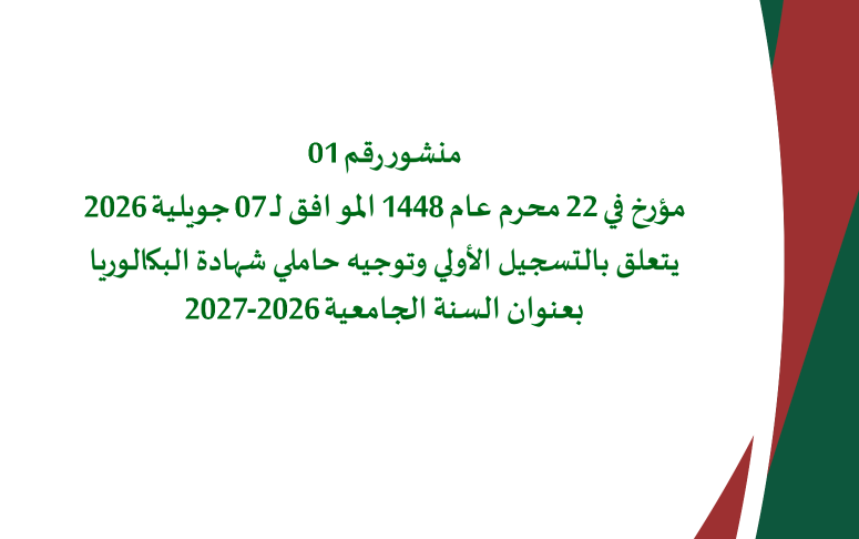 دليل الطالب الجديد حامل بكالوريا 2026