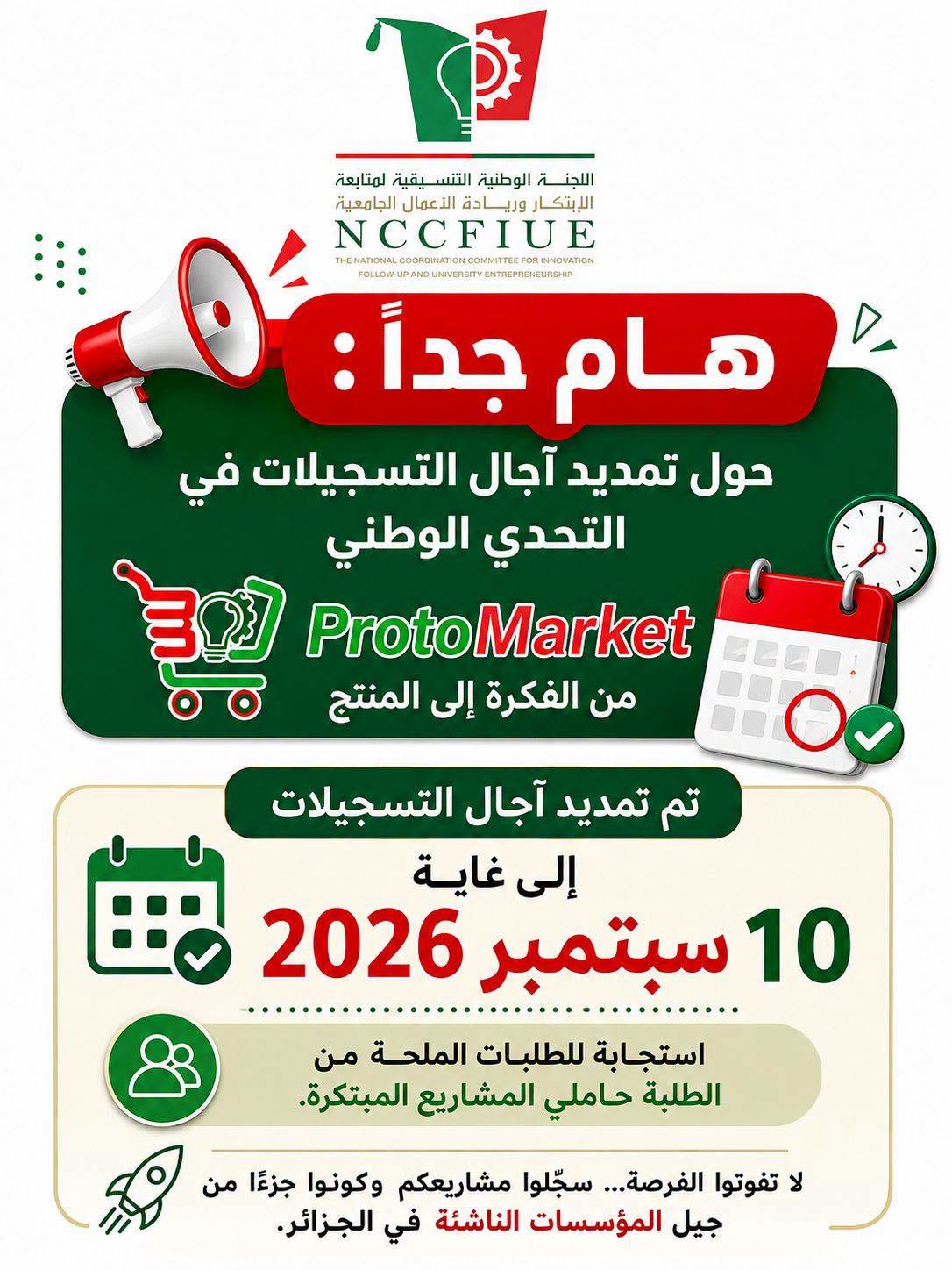تمديد آجال التسجيل في التحدي الوطني ProtoMarket
