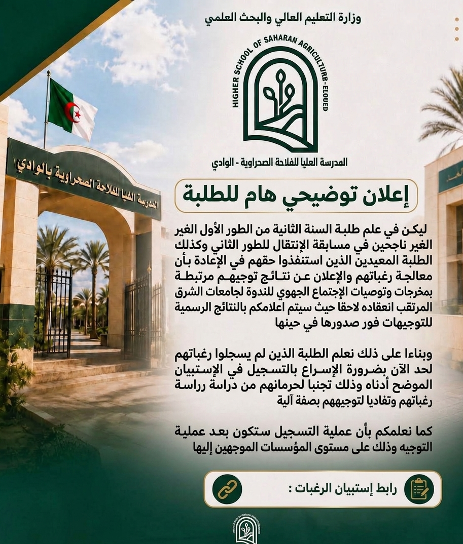 اعلان توضيح للطلبة السنة ثانية الغير ناجحين