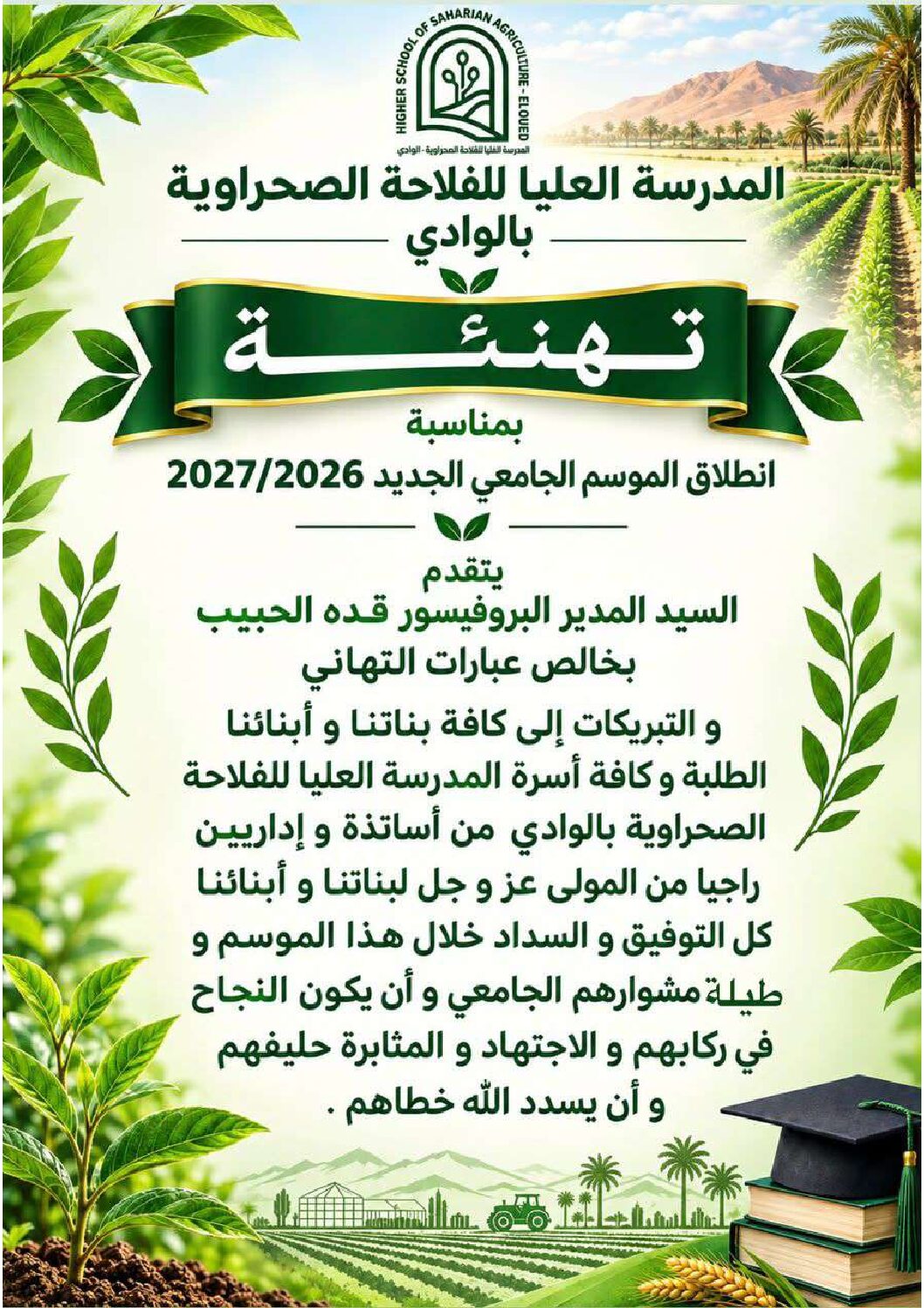 تهنئة بمناسبة الدخول الجامعي