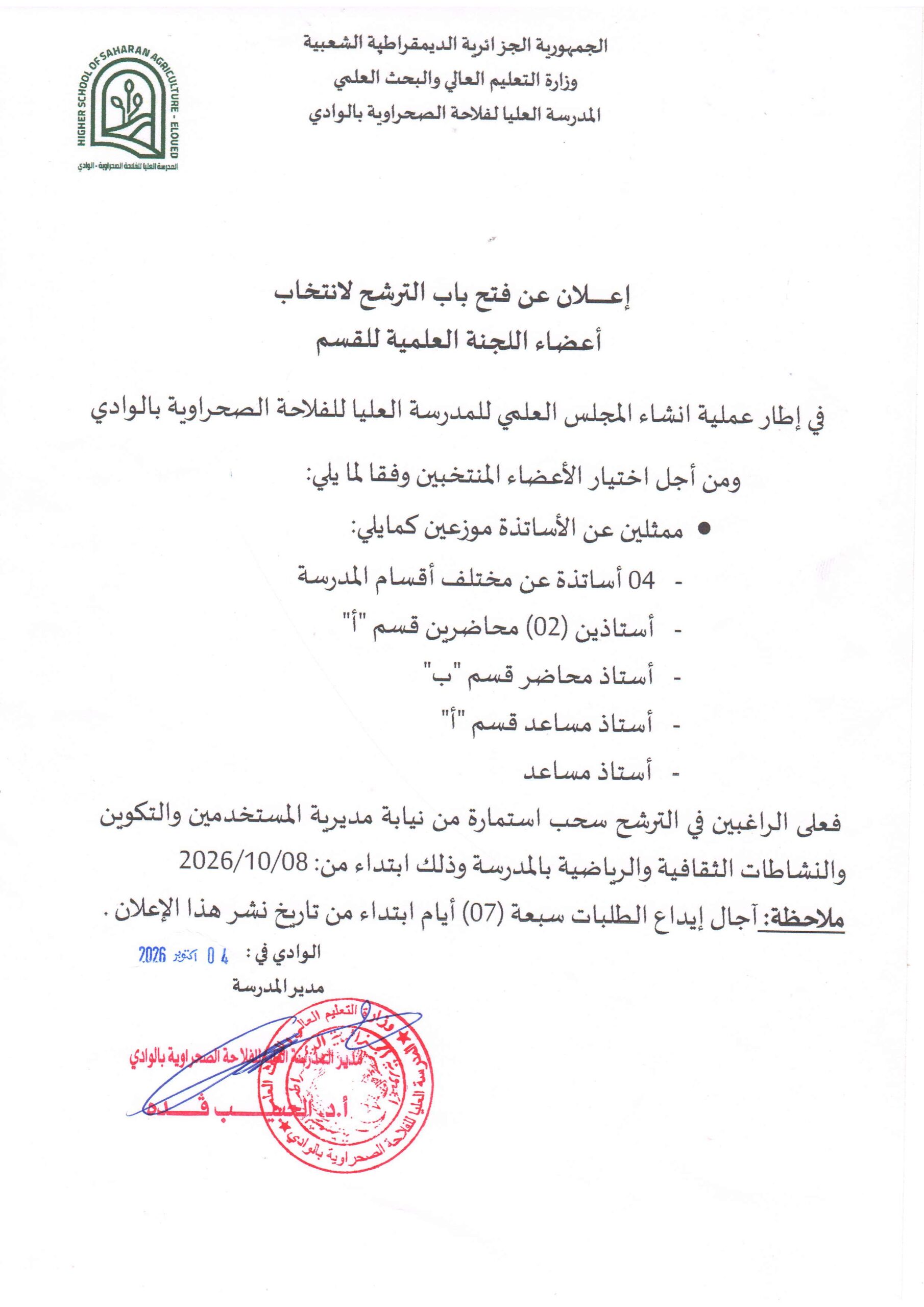 اعلان عن فتح باب الترشح لانتخاب الجنة العلمية للقسم