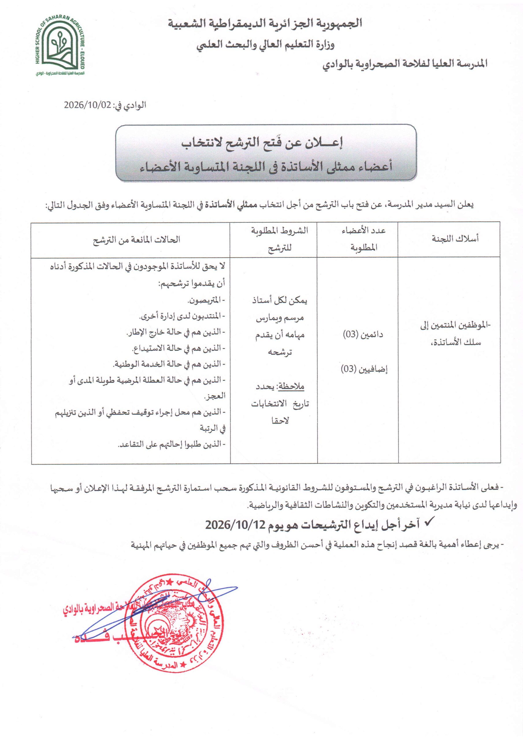اعلان عن فتح الترشح لأعضاء ممثلي الاساتذة